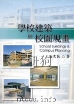 学校建筑与校园规划   1992  PDF电子版封面  9571141925  汤志民著 