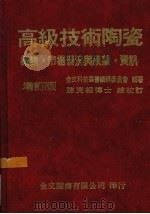 高级技术陶瓷  概论·市场现况与展望·资讯   1985  PDF电子版封面    金文科技丛书编辑委员会编著 