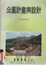 公园计画与设计   1981  PDF电子版封面    林进益编著 