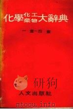 化学化工药物大辞典一画-四画   1985  PDF电子版封面    段木干主编 