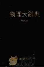 物理大辞典  第4册   1980  PDF电子版封面    段木干主编 