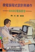 微电脑程式设计与操作 BASIC电脑语言   1983  PDF电子版封面    陈式毅编著 