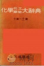 化学化工药物大辞典  第3册  十画-十一画   1985  PDF电子版封面    段木干主编 