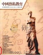 中国艺术教育（ PDF版）
