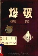 爆破 ICEBT译文专辑   1991  PDF电子版封面    刘清荣编辑 