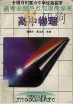 高中物理   1996  PDF电子版封面  7800961710  俞康乐，童汉武主编 