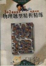 物理题型精析精练   1995  PDF电子版封面  7800778800  刘千捷主编 