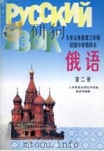 俄语  第2册（1995 PDF版）
