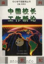 中国校长工作新论（1996 PDF版）