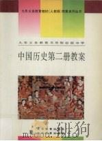 中国历史第2册教案（1993 PDF版）