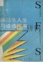 师范生人生与道德指南   1992  PDF电子版封面  7210010807  唐元棣主编 