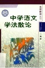 中学语文学法散论（1999 PDF版）