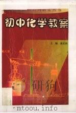 初中化学教案   1999  PDF电子版封面  7801264029  黄岳洲主编 