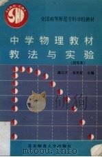 中学物理教材教法与实验   1995  PDF电子版封面  7303008853  魏日升，张宪魁编著 