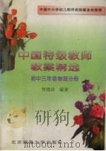 中国特级教师教案精选  初中三年级物理分册（1995 PDF版）