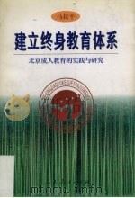 建立终身教育体系  北京成人教育的实践与研究（1998 PDF版）