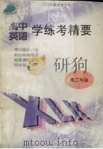 高中英语学练考精要   1998  PDF电子版封面  7810332554  黄健如主编 