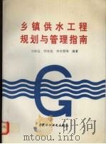 乡镇供水工程规划与管理指南   1996  PDF电子版封面  7801241568  刘城鉴等编著 