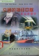 交通的神经中枢  车站与港口   1998  PDF电子版封面  7800907767  张彬，曹正斌编写 
