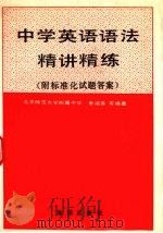 中学英语语法精讲精练   1990  PDF电子版封面  7502706224  辜端英等编著 