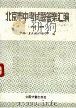 北京市中考试题答案汇编  1983-1986（1987 PDF版）