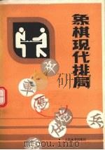 象棋现代排局   1990  PDF电子版封面  7500906056  徐家亮，苏德龙编 