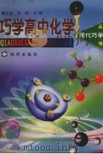 巧学高中化学   1998  PDF电子版封面  7800283984  泰正龙，李亮主编 