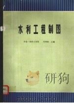 水利工程制图   1994  PDF电子版封面  7120016962  刘景新主编 