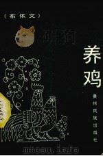 养鸡   1988  PDF电子版封面  7541200379  贵州省民委民族语文办公室编 