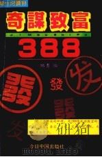 奇谋致富388   1992  PDF电子版封面  7507204588  邱勇编 