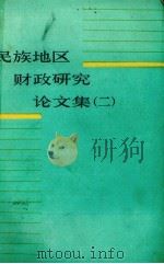 民族地区财政研究论文集  2   1986  PDF电子版封面    李海主编 