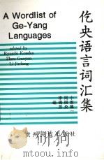 仡央语言词汇集   1998  PDF电子版封面  7541208264  （日）小坂隆一等编 