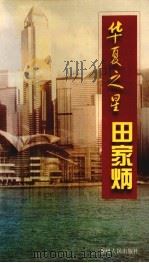 华夏之星-田家炳   1999  PDF电子版封面  7221049270  贵州师范大学《华夏之星—田家炳》编撰委员会编著 