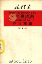 农村调查的序言和跋  注音本   1959  PDF电子版封面  9060·449  毛泽东著 
