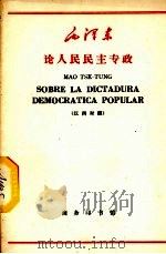 论人民民主专政  汉西对照   1966  PDF电子版封面  9017·625  毛泽东著；北京外国语学院西班牙语系注释 