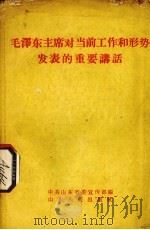 毛泽东主席对当前工作和形势发表的重要讲话   1958  PDF电子版封面  1099·1  中共山东省委宣传部编 