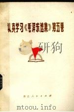 认真学习《毛泽东选集》第5卷（1978 PDF版）