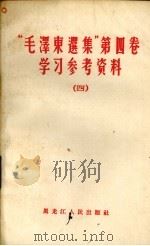 学习《毛泽东选集》第5卷文章选编  1   1977  PDF电子版封面  3099·264   