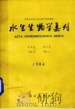 水生生物学集刊  第8卷  第4期   1984  PDF电子版封面  13031·2843  中国科学院水生生物研究所编辑 