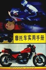 摩托车实用手册（1987 PDF版）