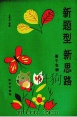 新题型  新思路  高中生物   1993  PDF电子版封面  750272690X  王春东编著 