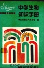 中学生物知识手册   1988  PDF电子版封面  7531601583  北京师范大学附中编 