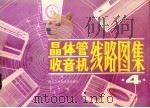 晶体管收音机线路图集  4   1986  PDF电子版封面  15217·199  曲秀文，阎成功编绘 