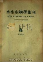 水生生物学集刊  1959年  第4期   1959  PDF电子版封面    水生生物学集刊编辑委员会编 