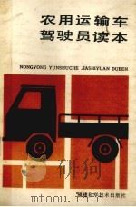 农用运输车驾驶员读本   1986  PDF电子版封面  15211·88  《农用运输车驾驶员读本》编写组编 