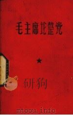毛主席论整党   1969  PDF电子版封面    上海支部生活编辑部编 