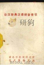 日汉辞典汉语拼音索引（1985 PDF版）