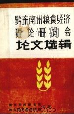 黔东南州粮食经济理论研讨会坛文选辑（1989 PDF版）
