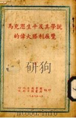 马克思生平及其学说的伟大胜利展览   1954  PDF电子版封面    四川省图书馆、成都是图书馆编 