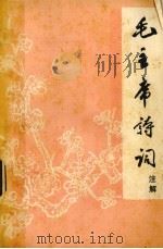毛主席诗词注解（1645 PDF版）